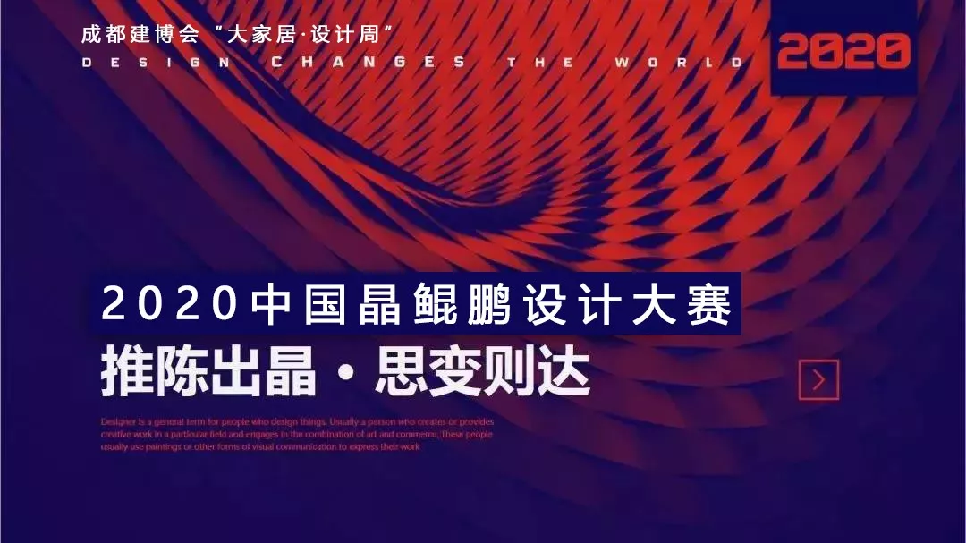 中國晶鯤鵬獎戰(zhàn)略合作伙伴設(shè)計(jì)賦能簽約儀式圓滿召開—成都建博會“大家居·設(shè)計(jì)周”(圖2)