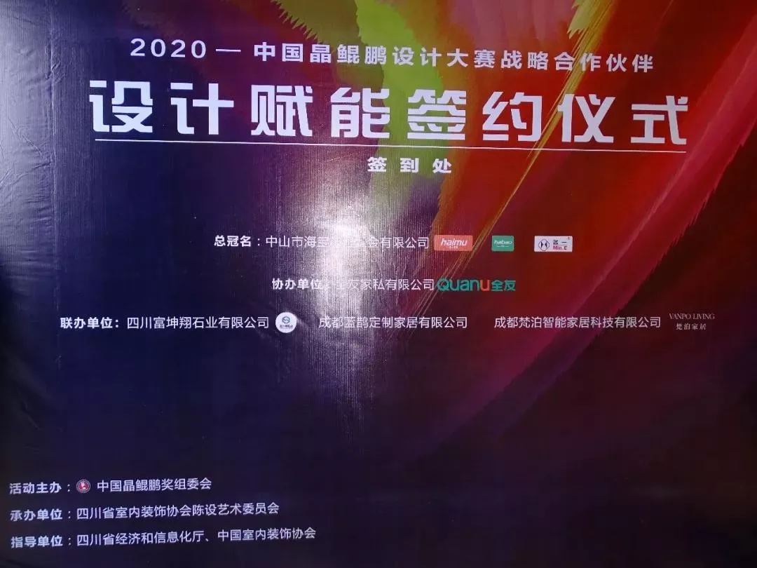 中國晶鯤鵬獎戰(zhàn)略合作伙伴設(shè)計(jì)賦能簽約儀式圓滿召開—成都建博會“大家居·設(shè)計(jì)周”(圖3)