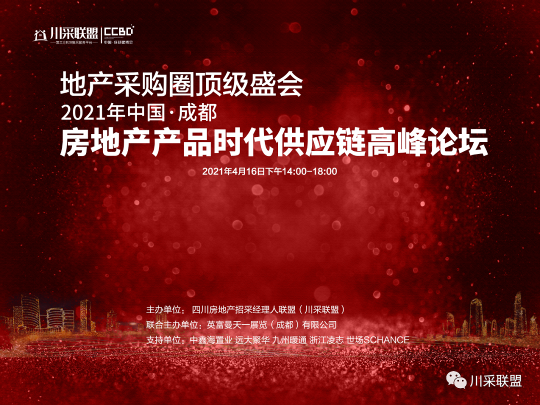 論壇回顧 | 2021年中國.成都房地產(chǎn)產(chǎn)品時(shí)代供應(yīng)鏈高峰論壇成功舉辦！(圖1)