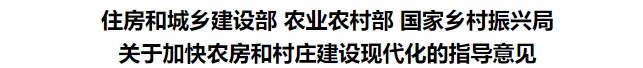 鼓勵裝配式鋼結(jié)構(gòu)！住建部等3部委印發(fā)關(guān)于加快農(nóng)房和村莊建設(shè)現(xiàn)代化的指導意見(圖3)